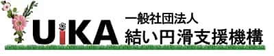 一般社団法人結い円滑支援機構